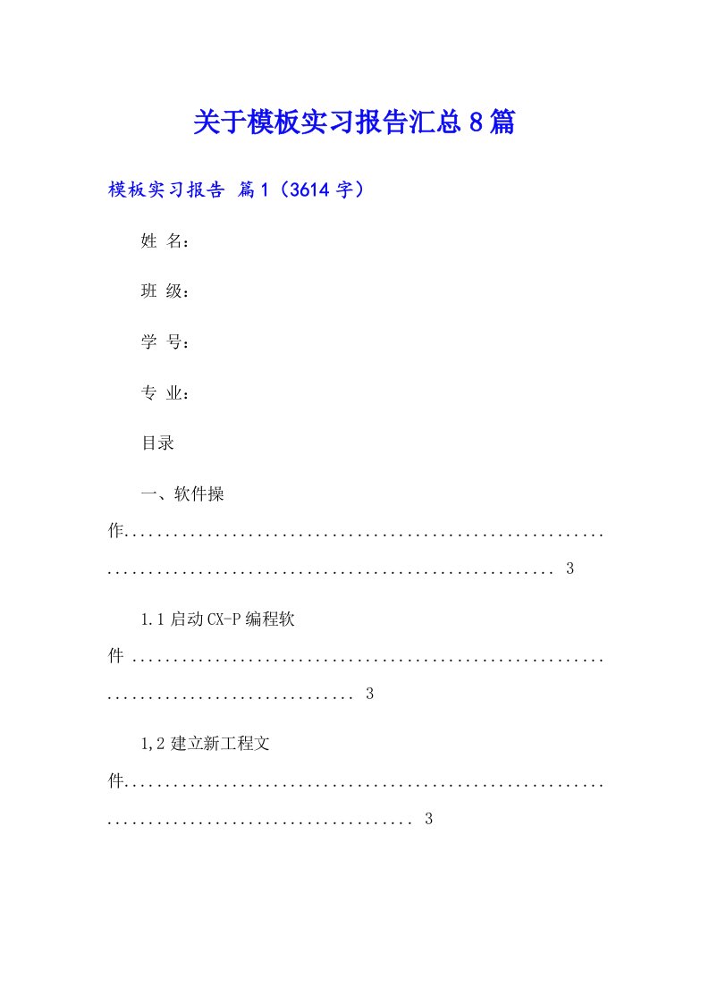 关于模板实习报告汇总8篇