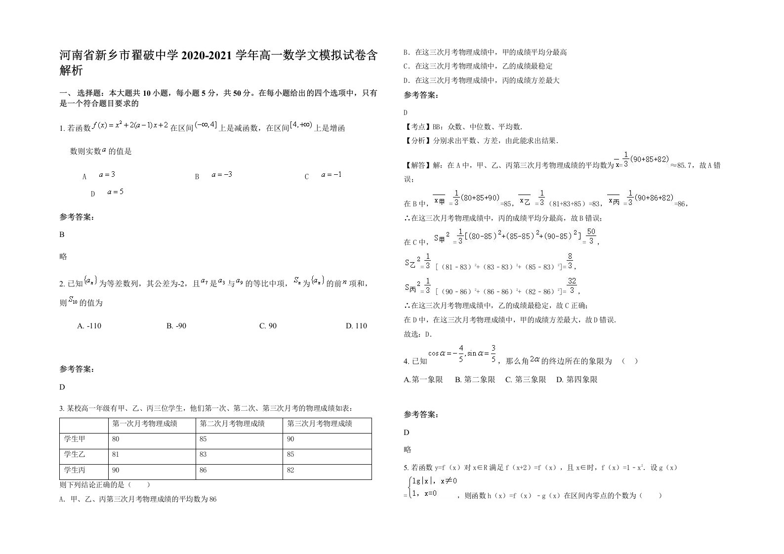 河南省新乡市翟破中学2020-2021学年高一数学文模拟试卷含解析