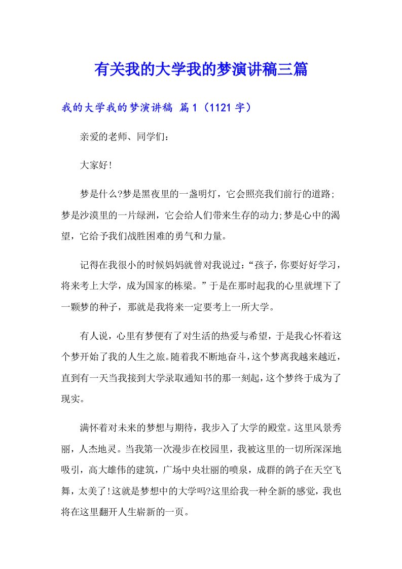 有关我的大学我的梦演讲稿三篇