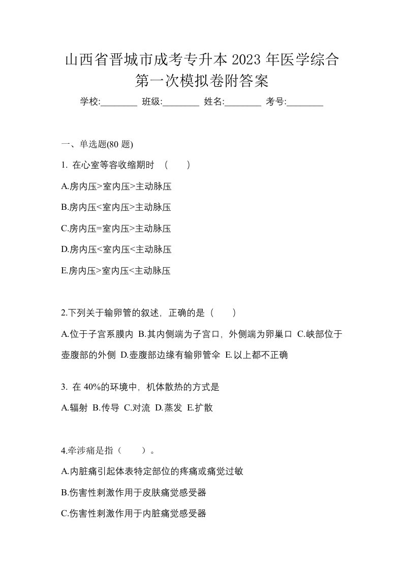 山西省晋城市成考专升本2023年医学综合第一次模拟卷附答案