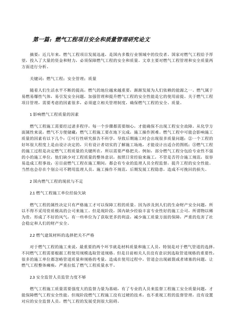 燃气工程项目安全和质量管理研究论文（推荐5篇）[修改版]