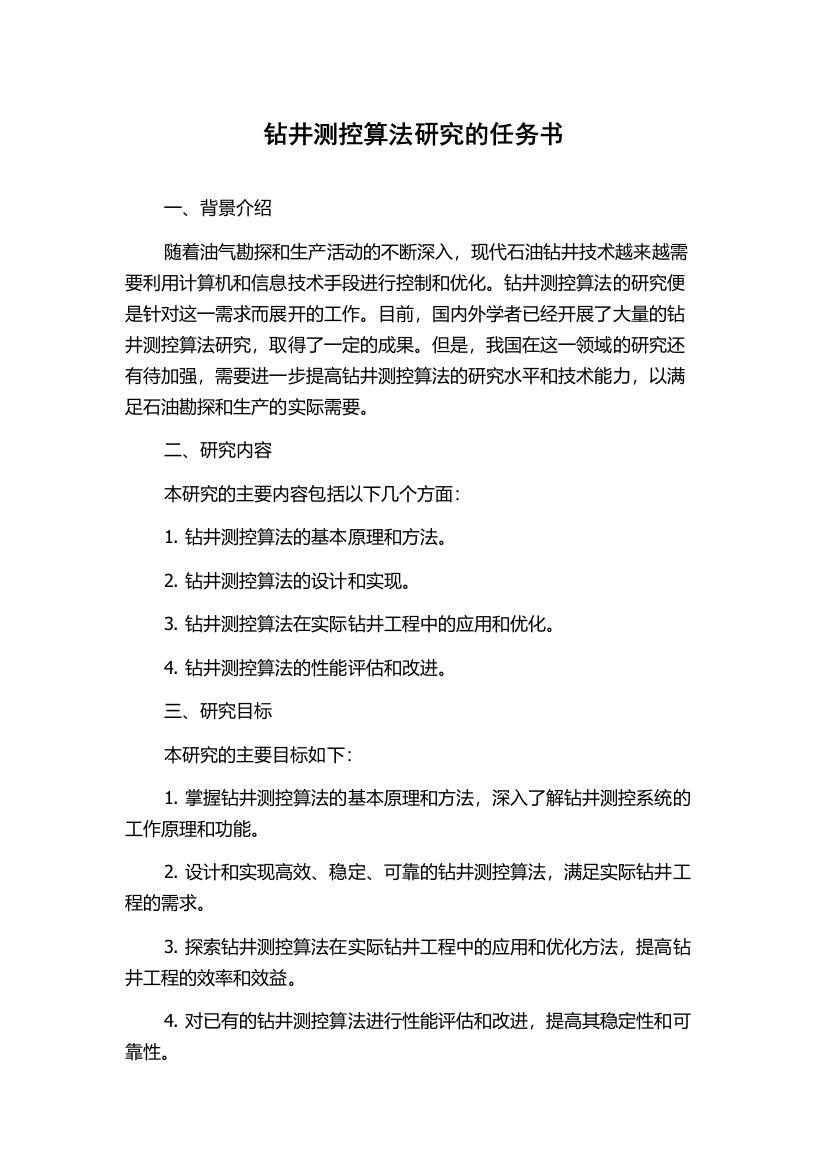 钻井测控算法研究的任务书