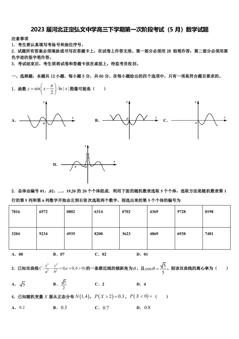 2023届河北正定弘文中学高三下学期第一次阶段考试（5月）数学试题含解析