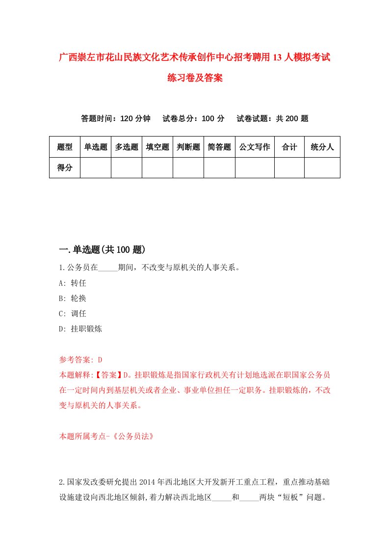 广西崇左市花山民族文化艺术传承创作中心招考聘用13人模拟考试练习卷及答案第4卷