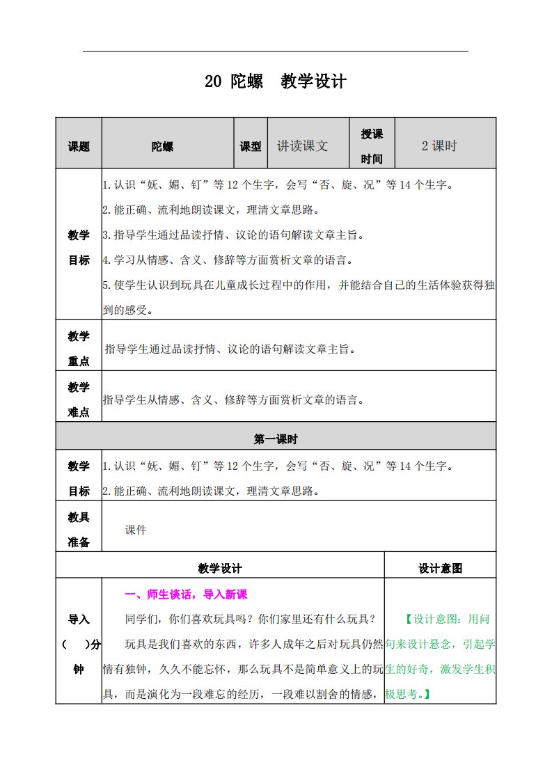 部编人教版四年级语文上册《陀螺》精品教案教学设计小学优秀公开课