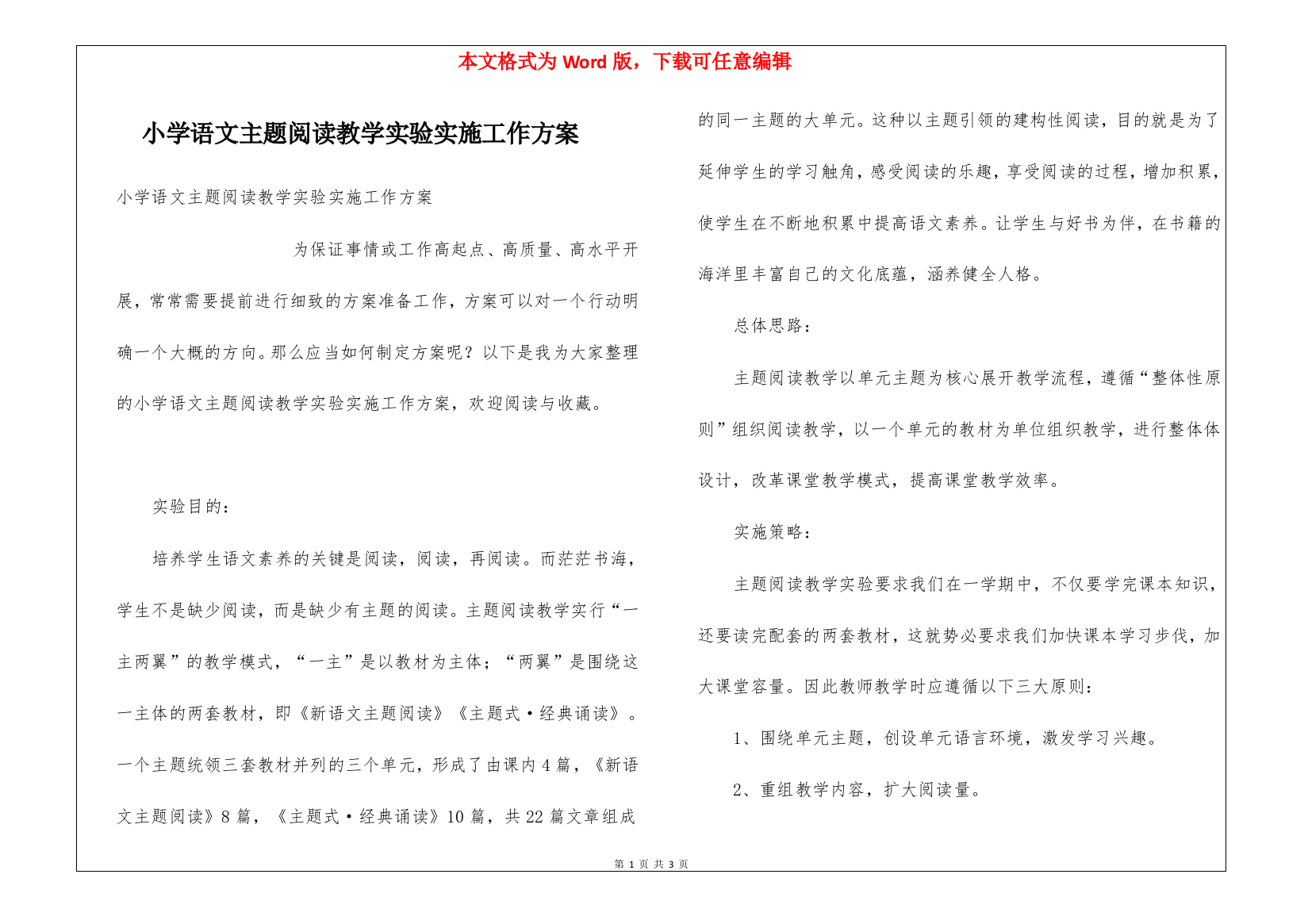 小学语文主题阅读教学实验实施工作方案