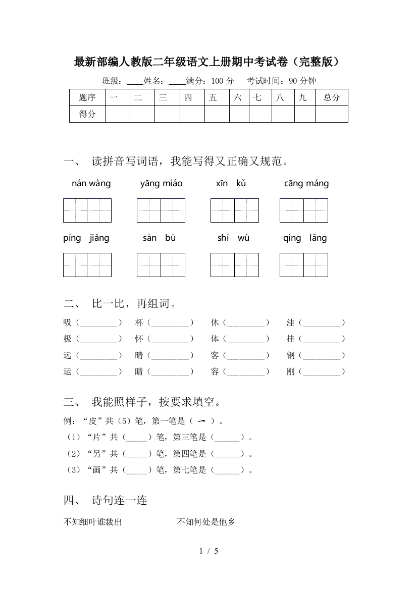 最新部编人教版二年级语文上册期中考试卷(完整版)