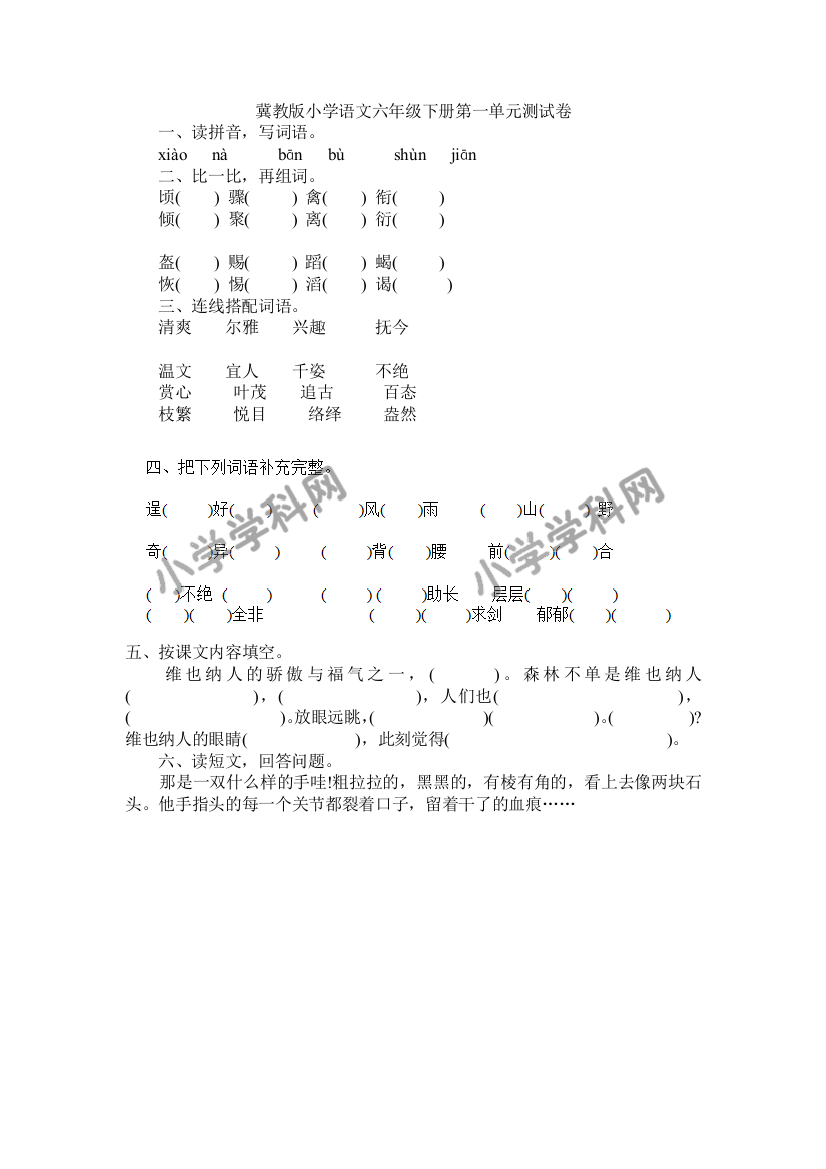 冀教版小学语文六年级下册第一单元测试卷