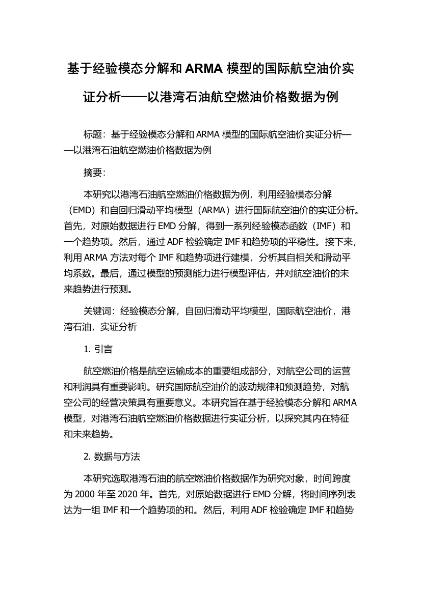 基于经验模态分解和ARMA模型的国际航空油价实证分析——以港湾石油航空燃油价格数据为例