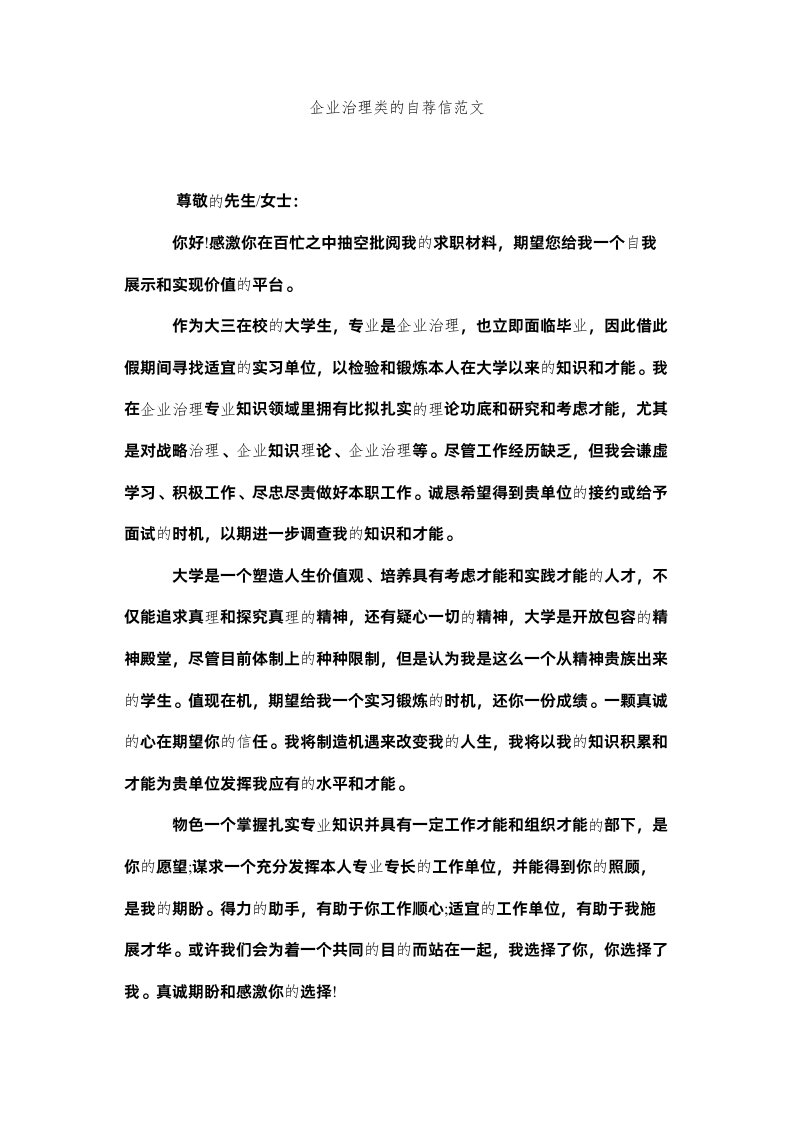 2022企业管理类的自荐信范文精选