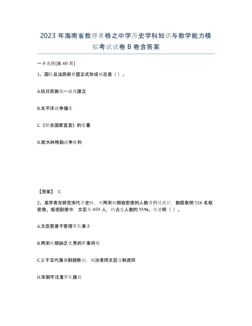 2023年海南省教师资格之中学历史学科知识与教学能力模拟考试试卷B卷含答案