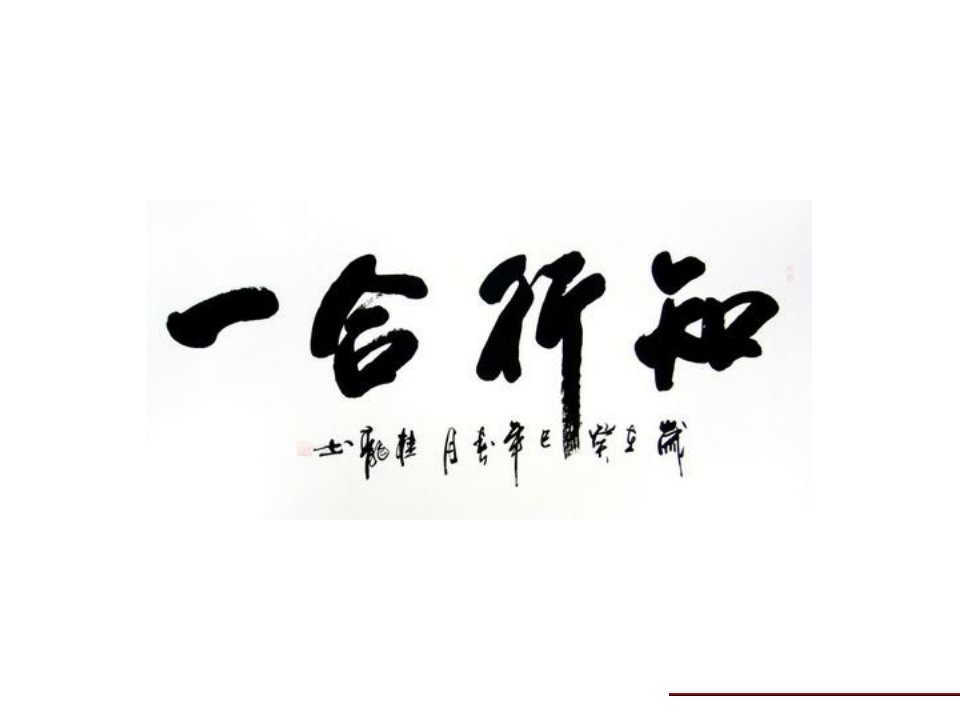 知行合一王阳明