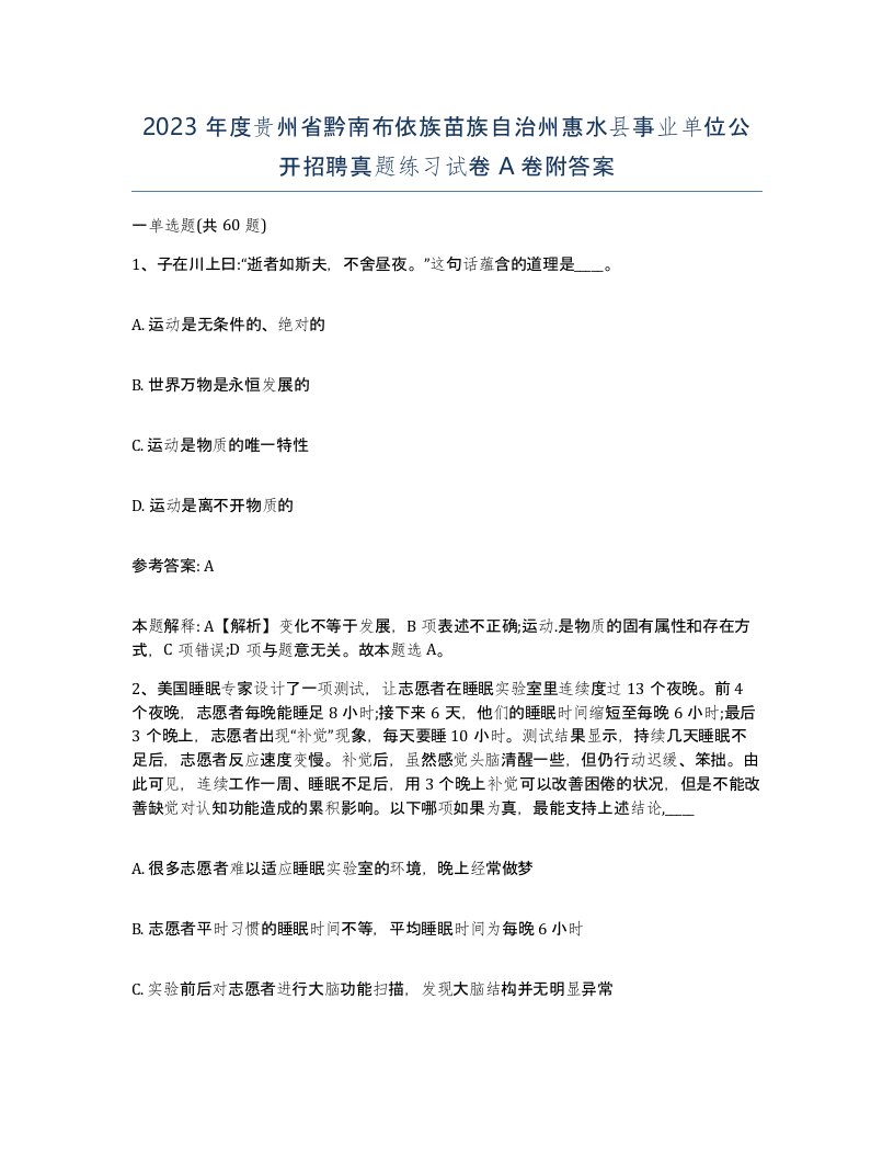 2023年度贵州省黔南布依族苗族自治州惠水县事业单位公开招聘真题练习试卷A卷附答案