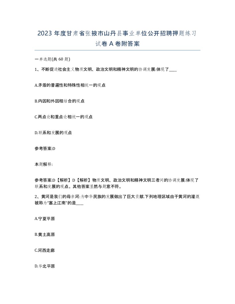 2023年度甘肃省张掖市山丹县事业单位公开招聘押题练习试卷A卷附答案