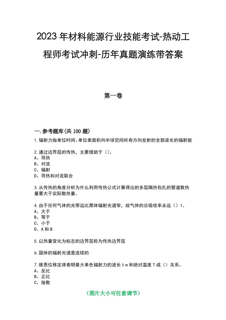 2023年材料能源行业技能考试-热动工程师考试冲刺-历年真题演练带答案