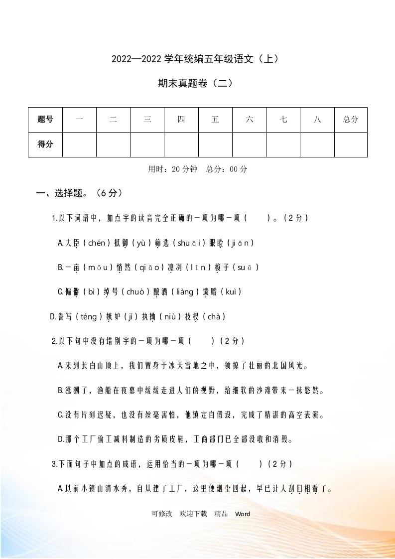 2021学年部编版五年级语文（上）期末真题卷