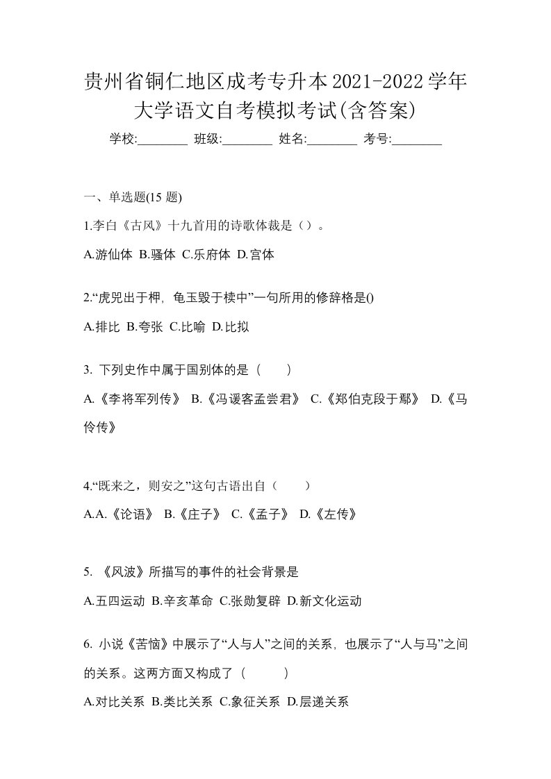 贵州省铜仁地区成考专升本2021-2022学年大学语文自考模拟考试含答案