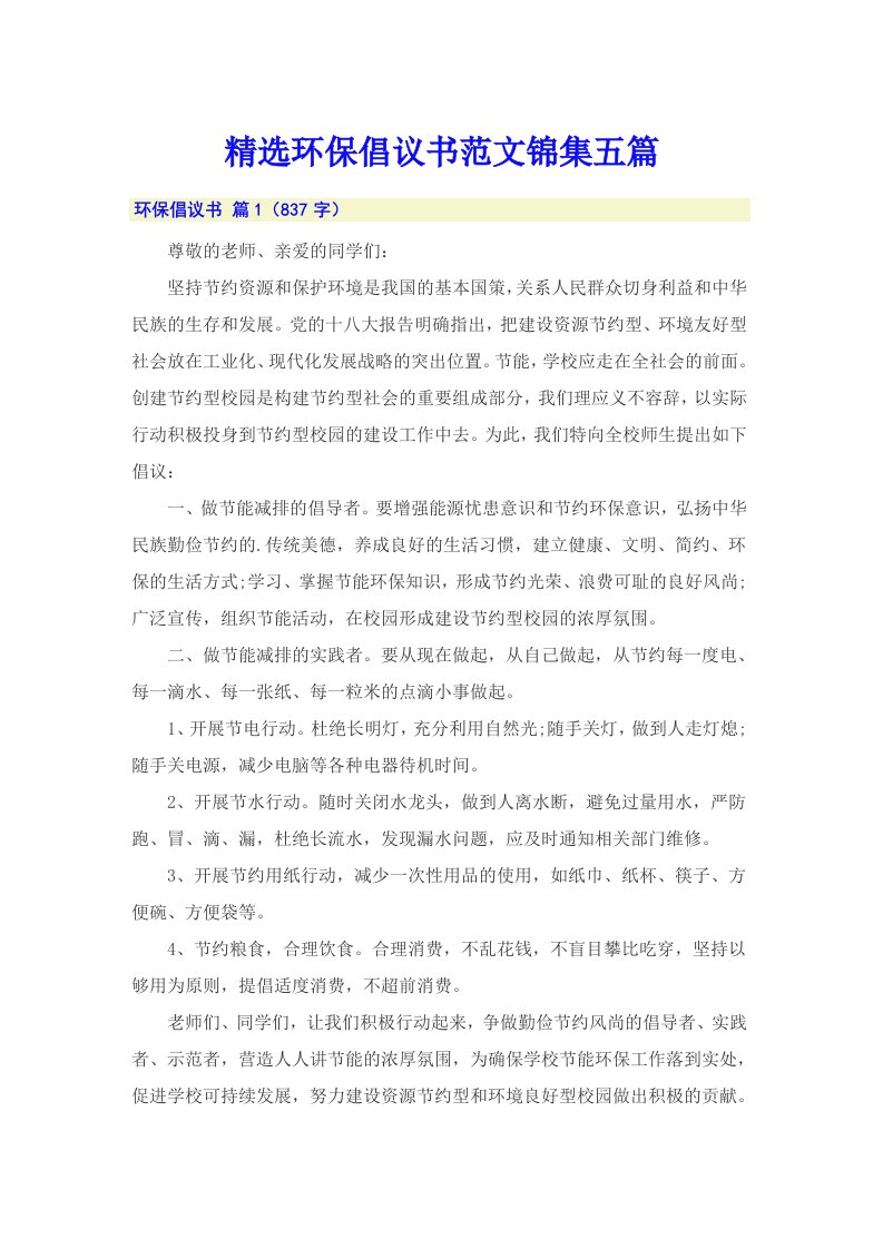 精选环保倡议书范文锦集五篇