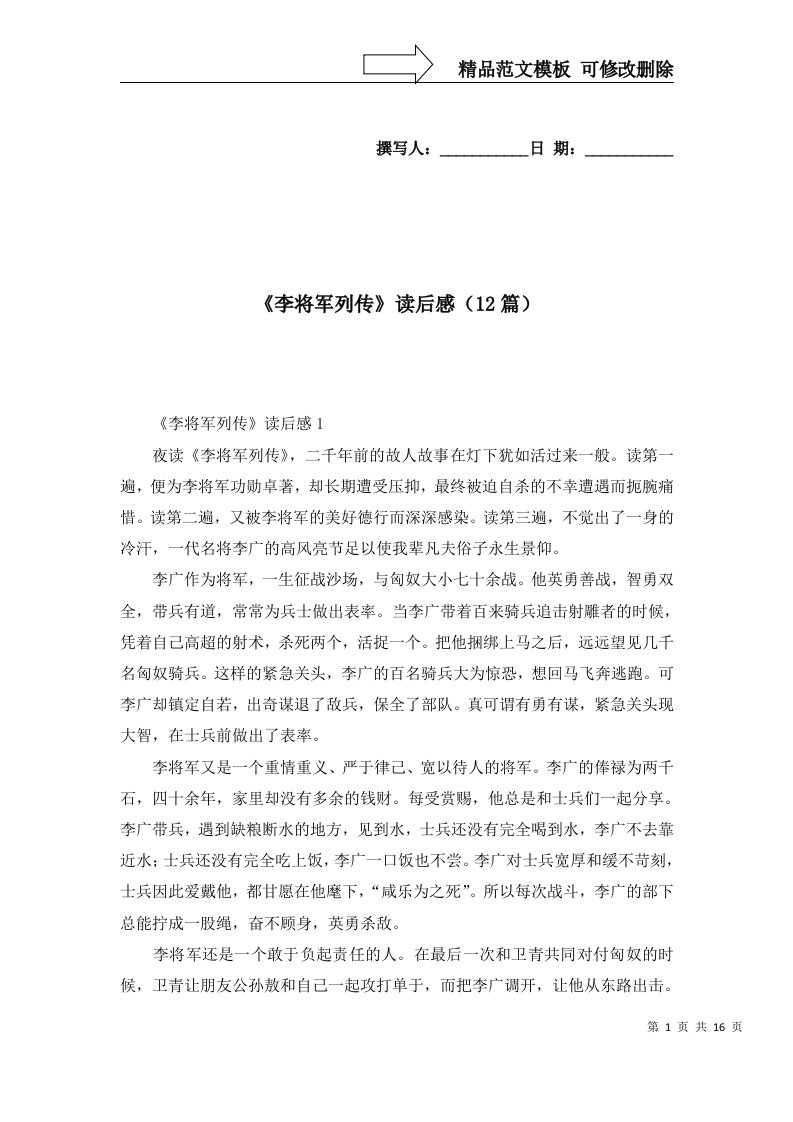 李将军列传读后感12篇