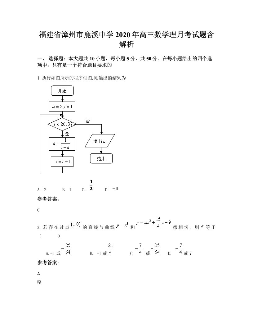 福建省漳州市鹿溪中学2020年高三数学理月考试题含解析