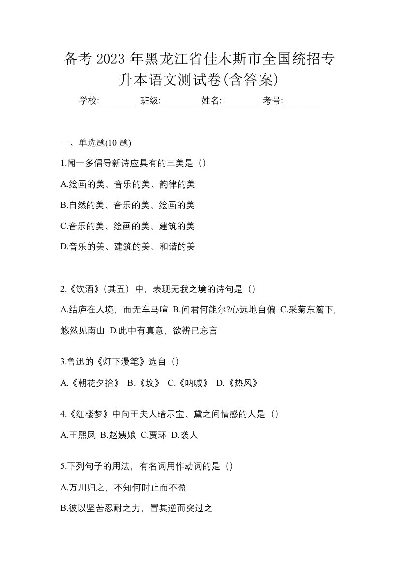 备考2023年黑龙江省佳木斯市全国统招专升本语文测试卷含答案