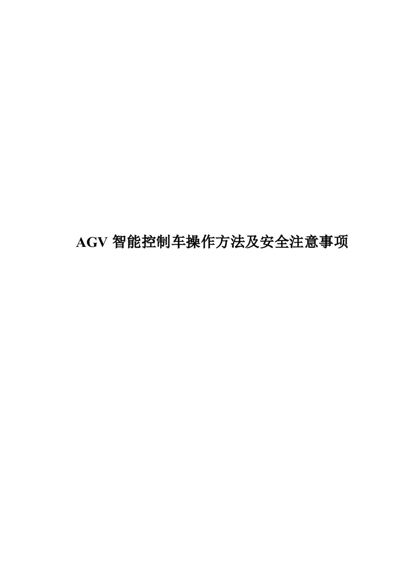 AGV智能控制车操作方法和安全注意事项