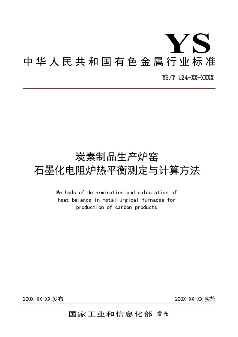 生产管理--有色标准炭素制品生产炉窑石墨化电阻炉热平衡测定与计算方法