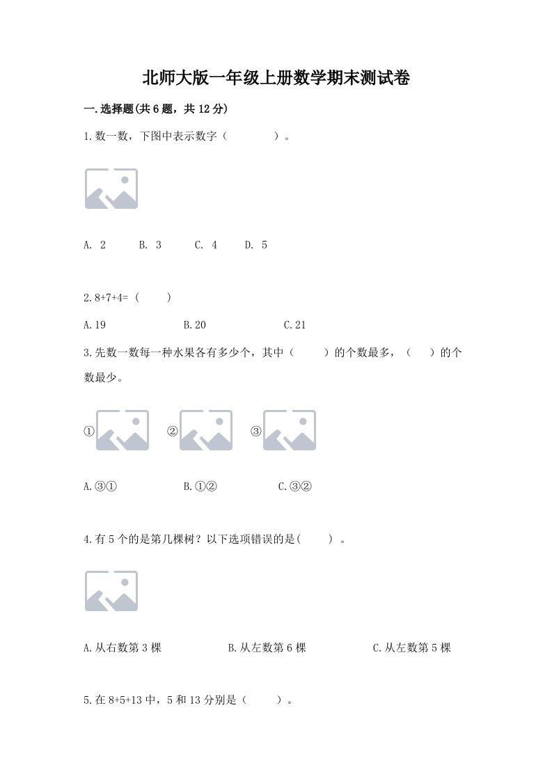 北师大版一年级上册数学期末测试卷精品（历年真题）