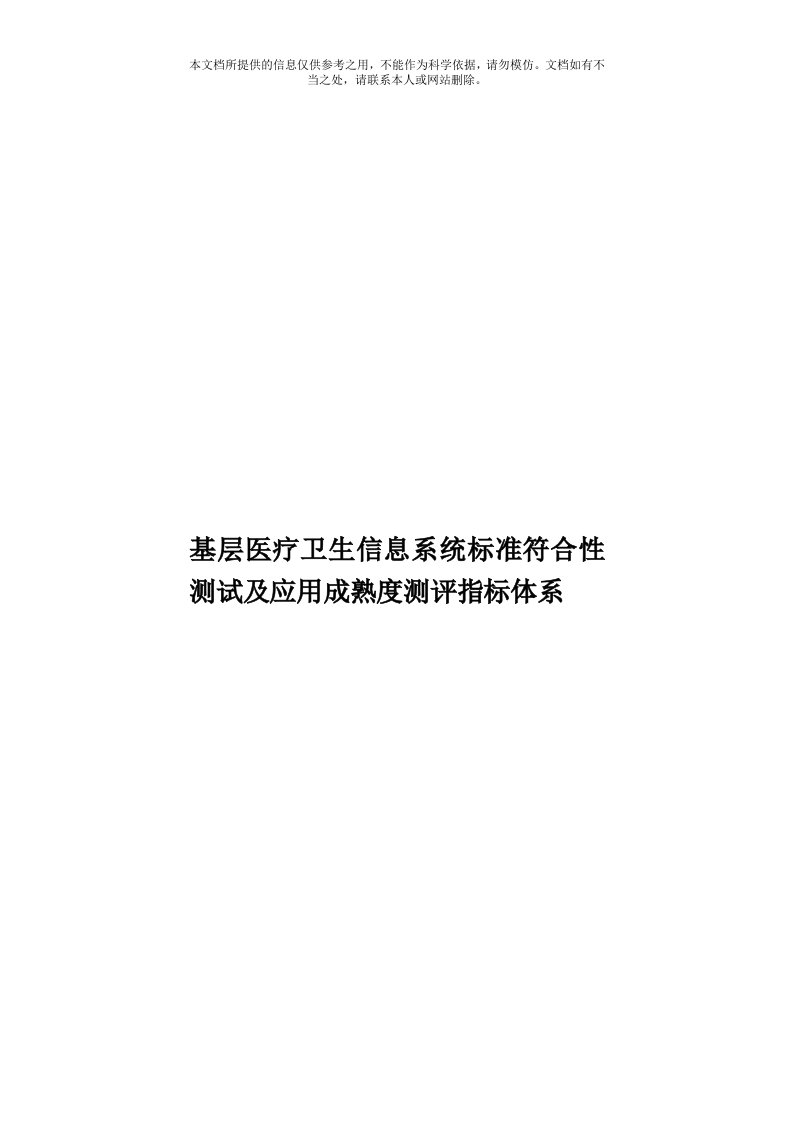 基层医疗卫生信息系统标准符合性测试及应用成熟度测评指标体系模板