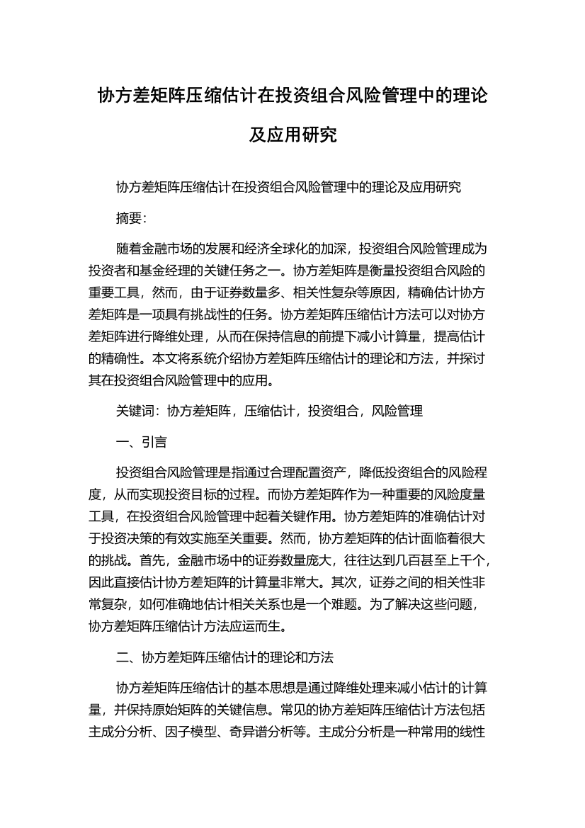 协方差矩阵压缩估计在投资组合风险管理中的理论及应用研究