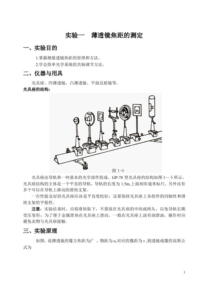 薄透镜焦距的测定