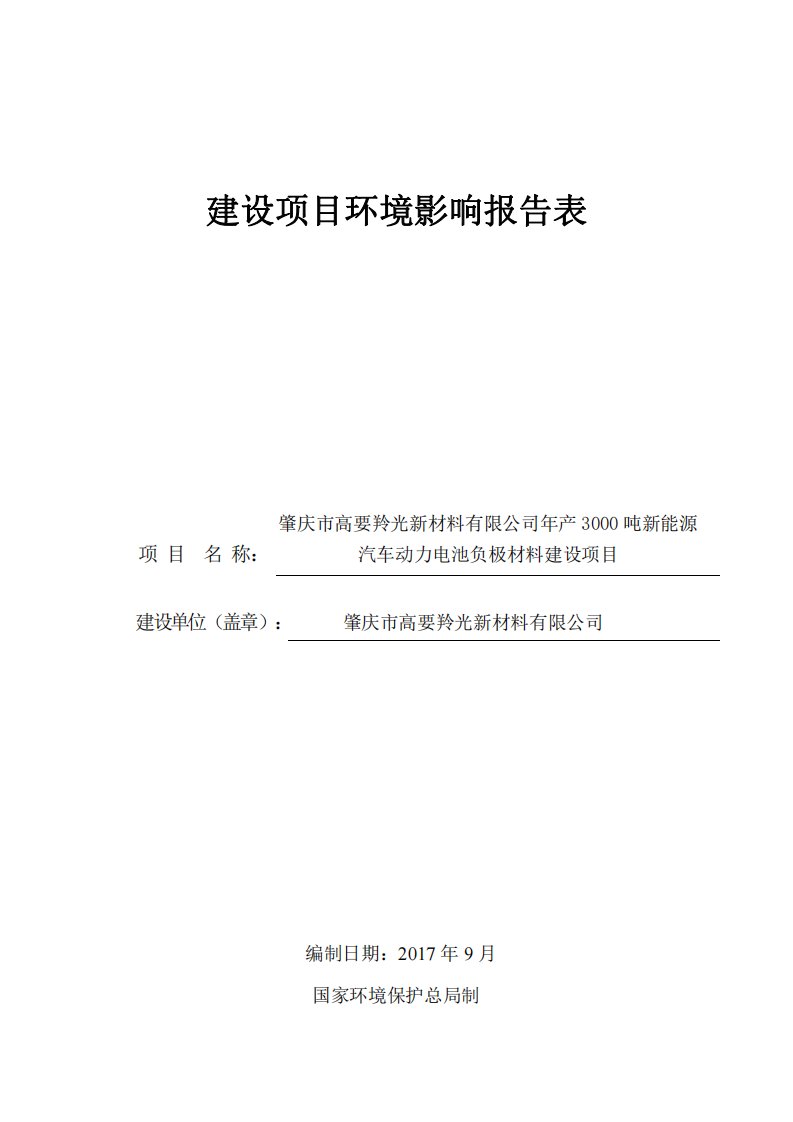 环境影响评价报告公示：年产3000吨新能源汽车动力电池负极材料建设项目环评报告