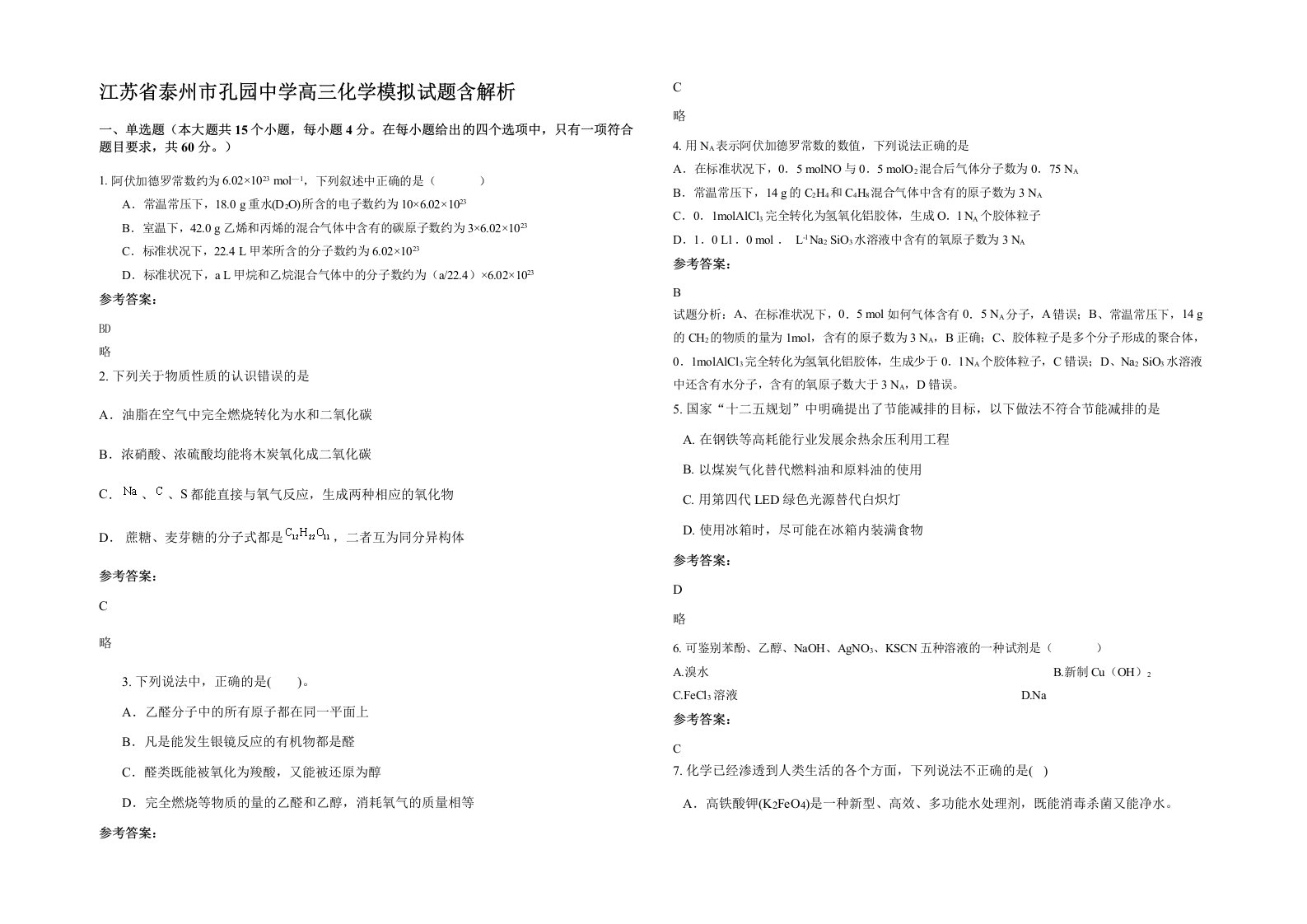 江苏省泰州市孔园中学高三化学模拟试题含解析