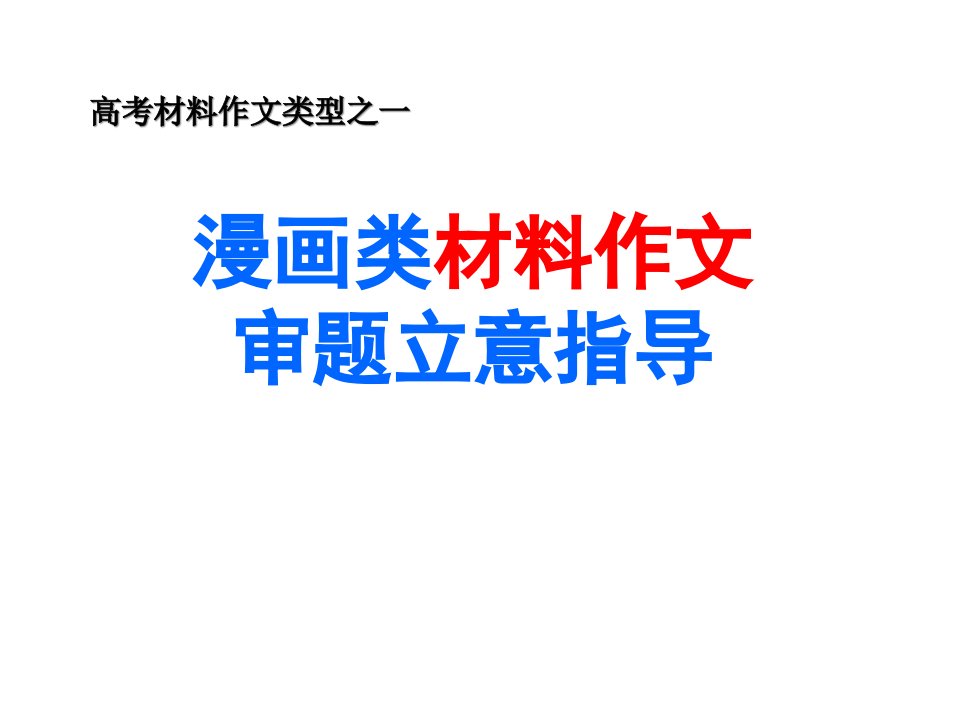 漫画类材料作文审题立意方法2省名师优质课赛课获奖课件市赛课一等奖课件