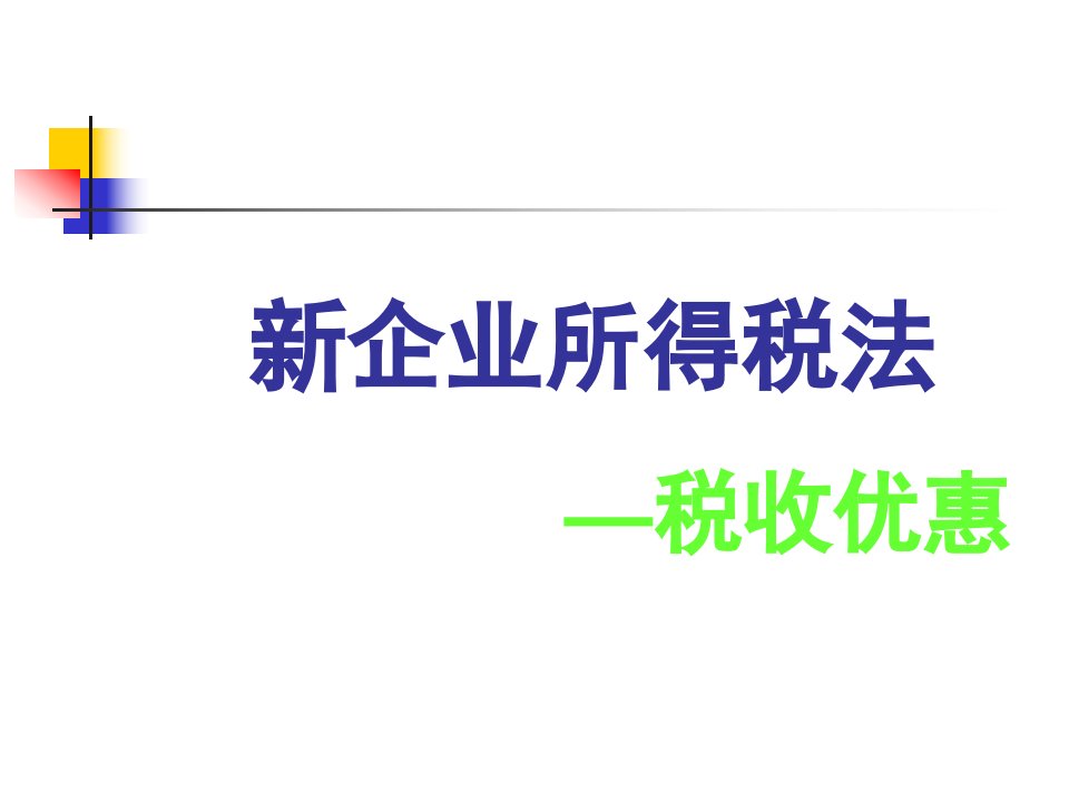 新企业所得税法培训课件(龚旭东)