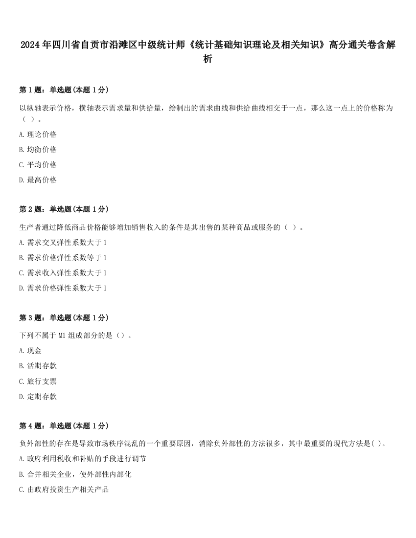 2024年四川省自贡市沿滩区中级统计师《统计基础知识理论及相关知识》高分通关卷含解析