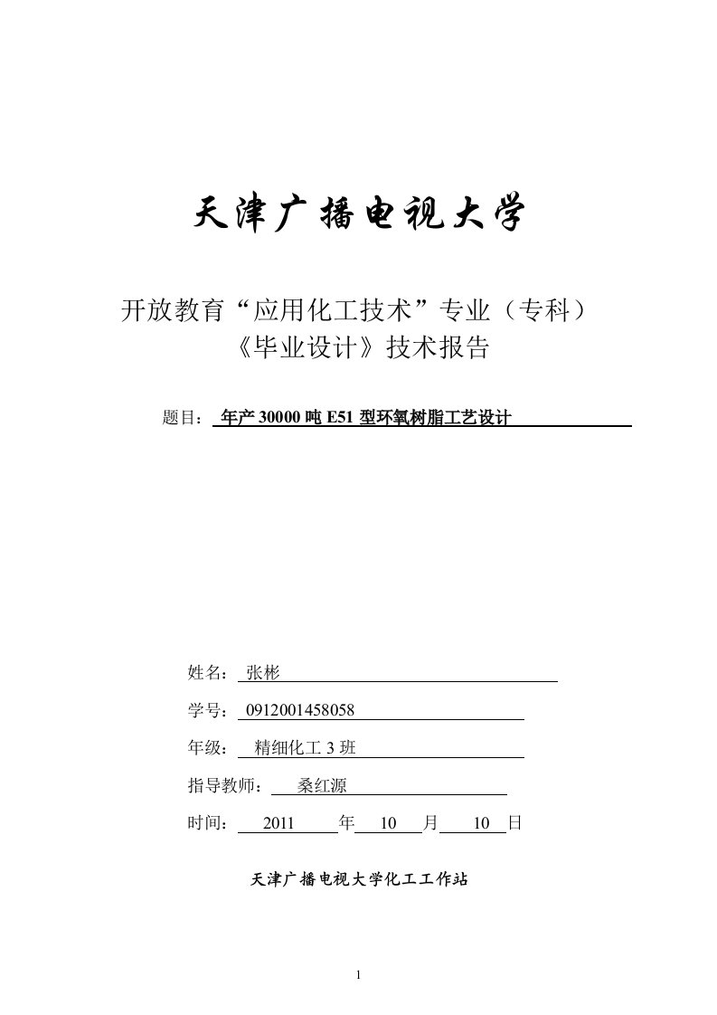 年产30000吨E51型环氧树脂工艺设计