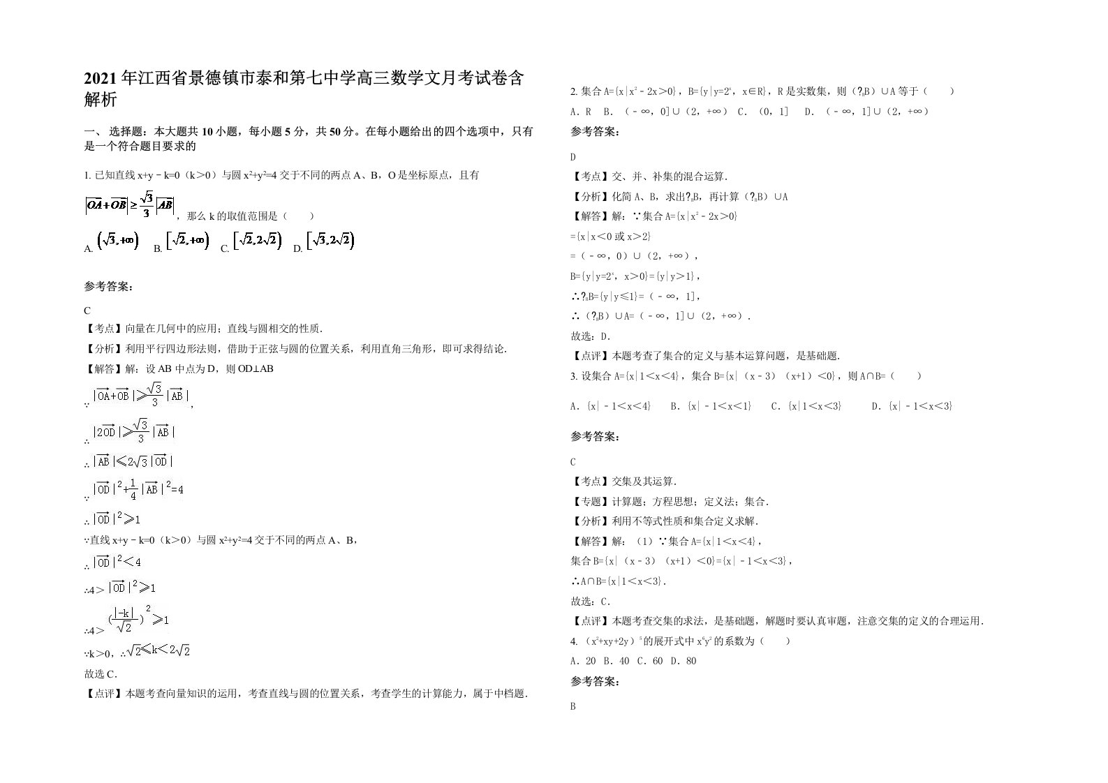 2021年江西省景德镇市泰和第七中学高三数学文月考试卷含解析