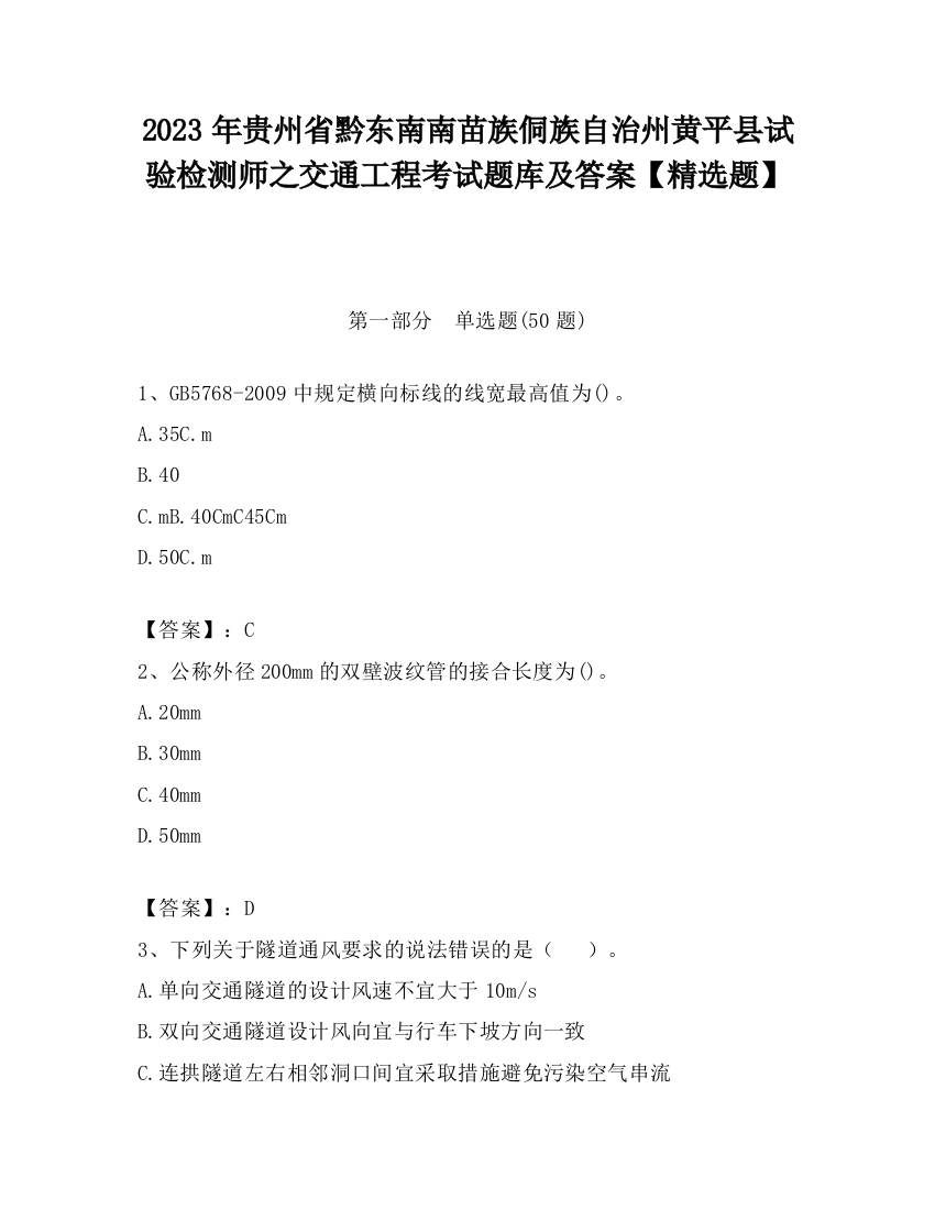 2023年贵州省黔东南南苗族侗族自治州黄平县试验检测师之交通工程考试题库及答案【精选题】