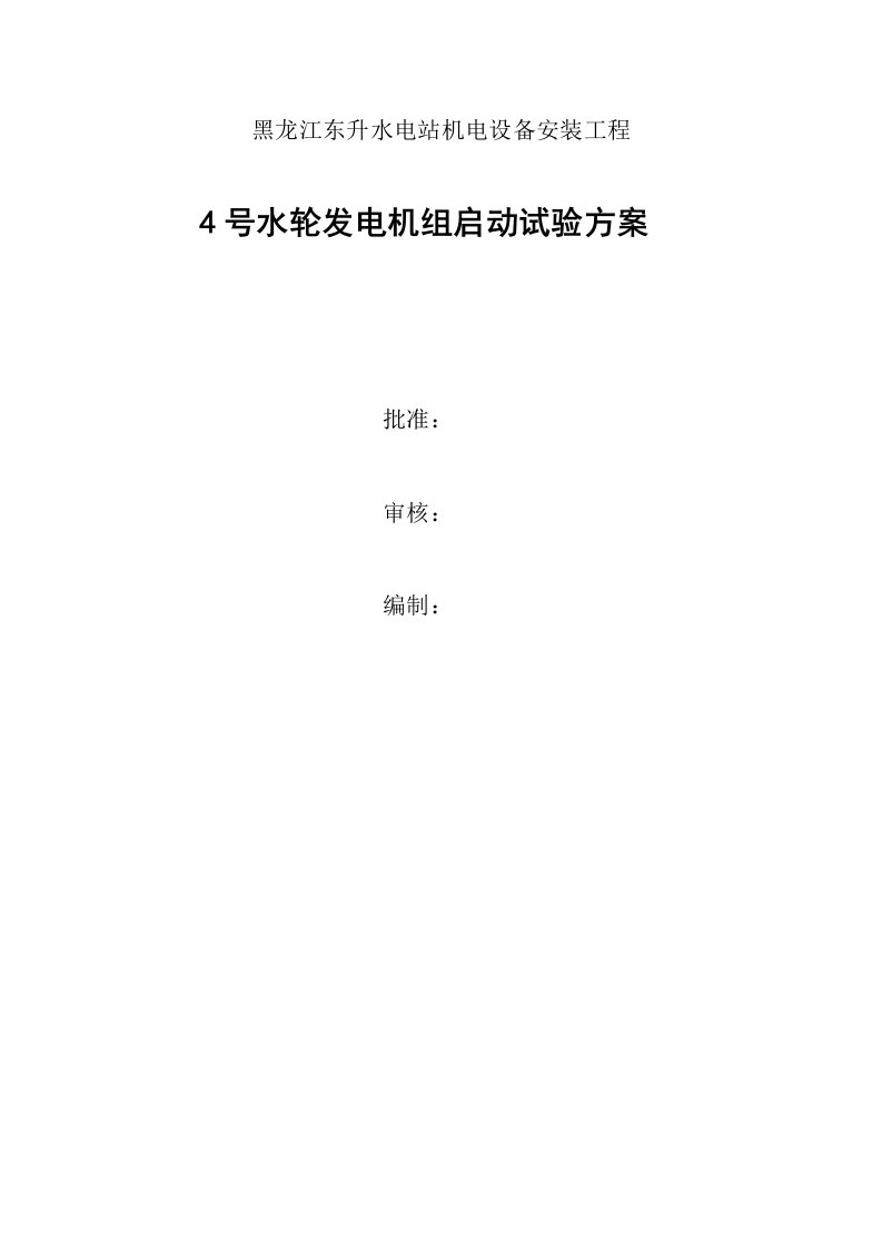 东升水电站4号水轮发电机组启动试验方案