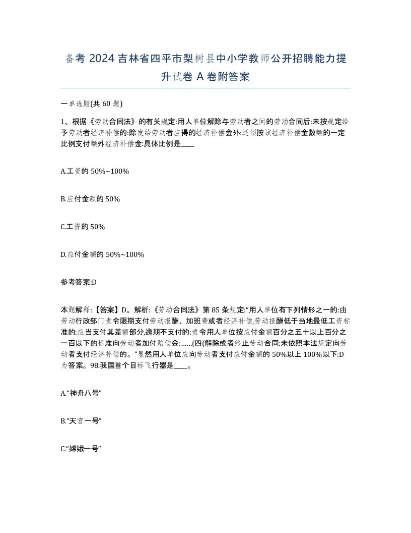 备考2024吉林省四平市梨树县中小学教师公开招聘能力提升试卷A卷附答案