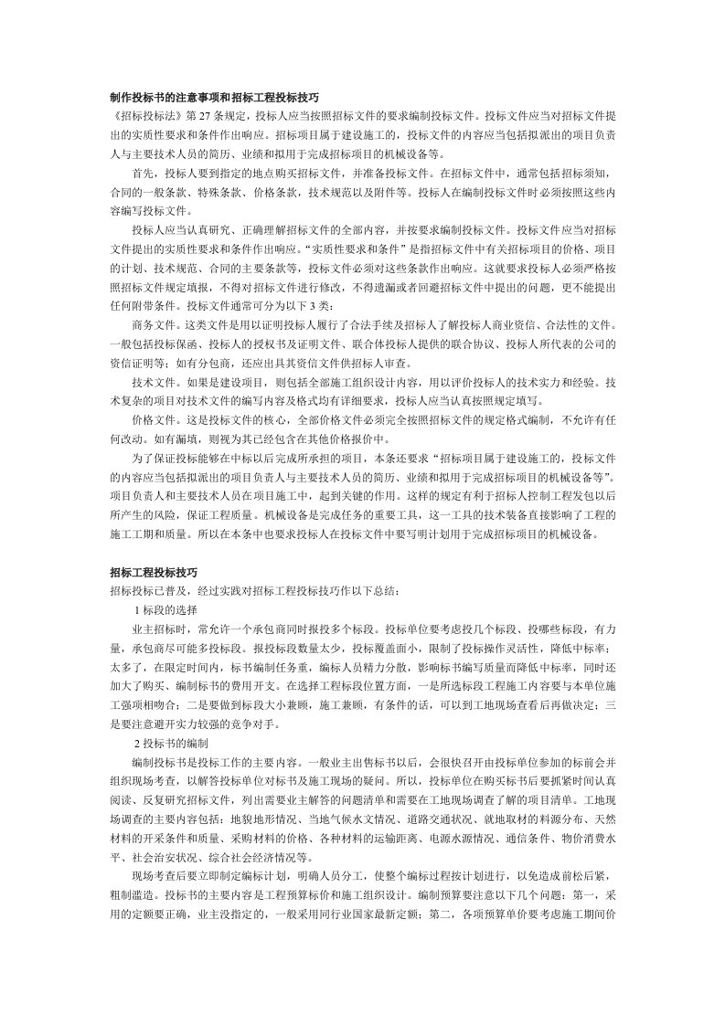 制作投标书的注意事项和招标工程投标技巧