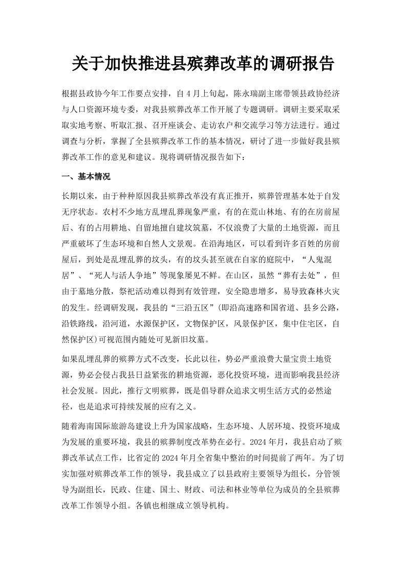 关于加快推进县殡葬改革的调研报告