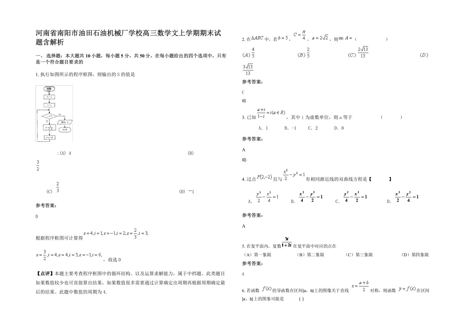 河南省南阳市油田石油机械厂学校高三数学文上学期期末试题含解析