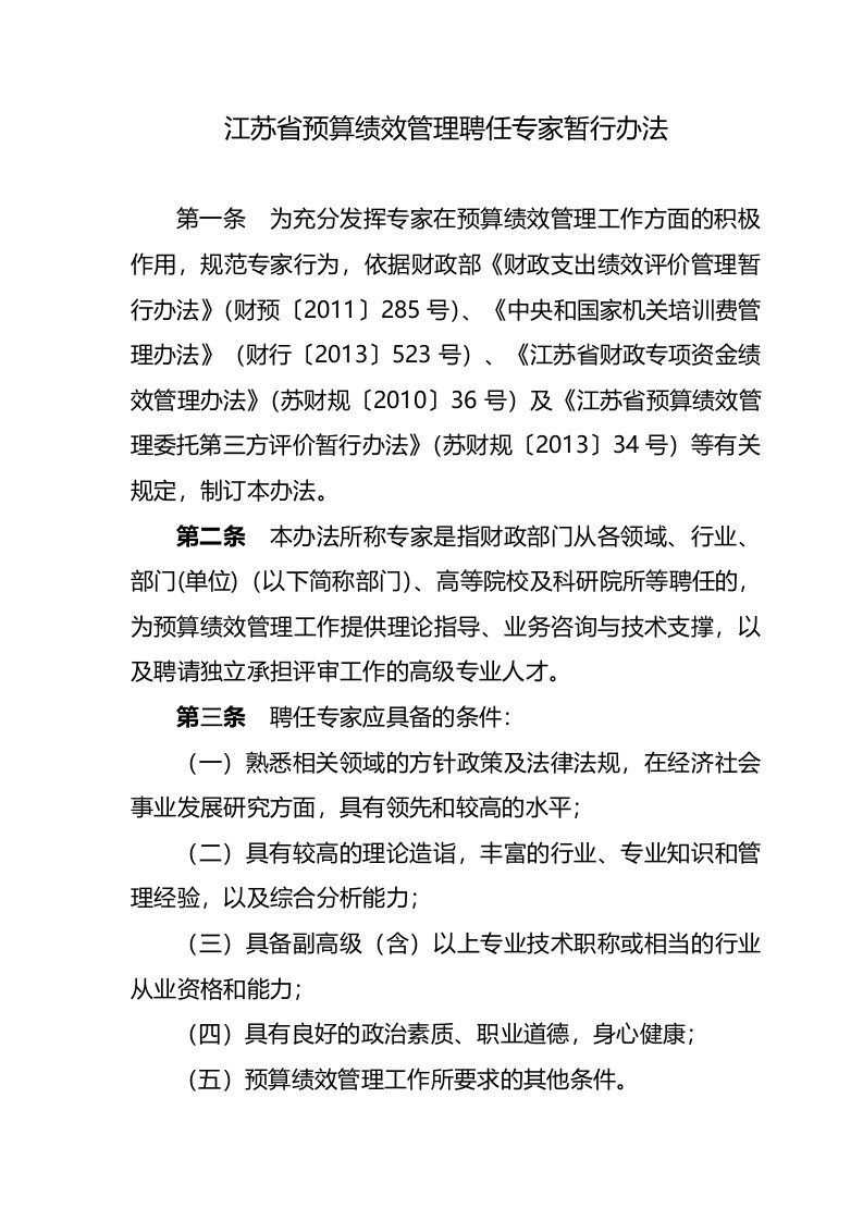 江苏省预算绩效管理聘任专家暂行办法