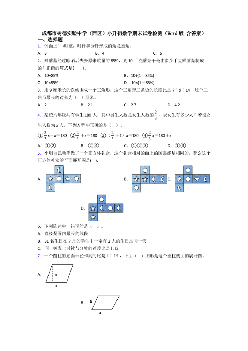 成都市树德实验中学（西区）小升初数学期末试卷检测（Word版-含答案）