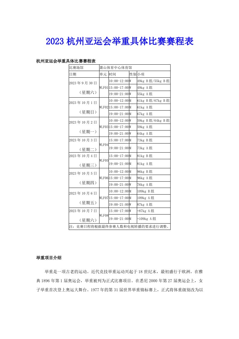 2023杭州亚运会举重具体比赛赛程表