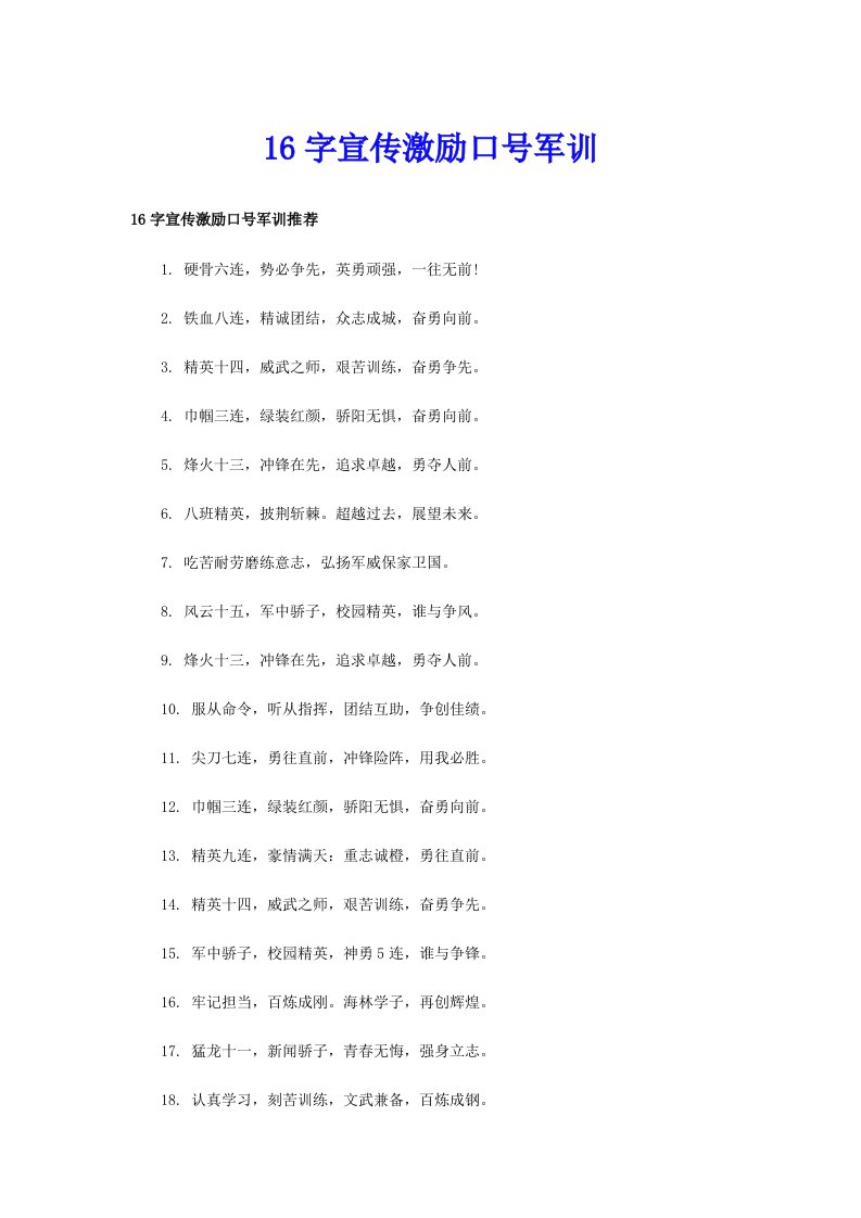 16字宣传激励口号军训