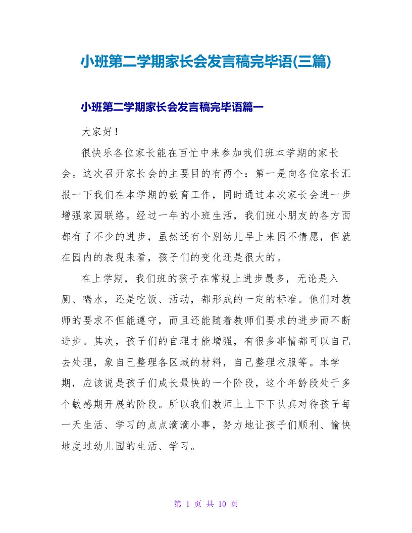 小班第二学期家长会发言稿结束语(三篇)