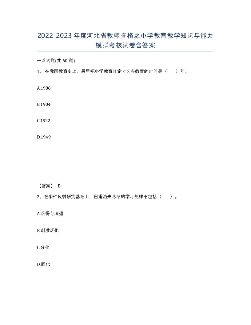 2022-2023年度河北省教师资格之小学教育教学知识与能力模拟考核试卷含答案